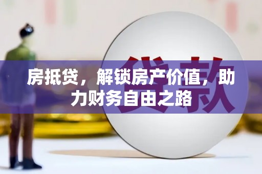 凤县房抵贷，解锁房产价值，助力财务自由之路