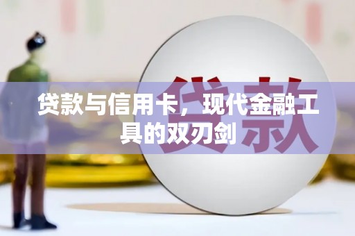 凤县贷款与信用卡，现代金融工具的双刃剑
