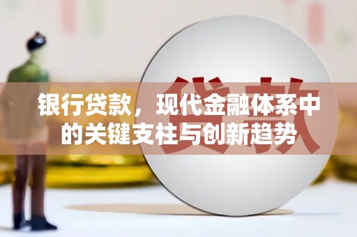 凤县银行贷款，现代金融体系中的关键支柱与创新趋势
