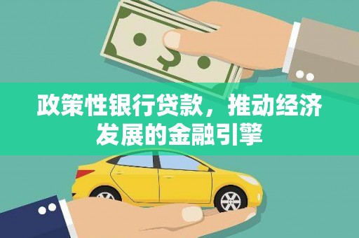 凤县政策性银行贷款，推动经济发展的金融引擎