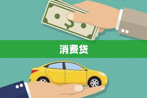 凤县消费贷