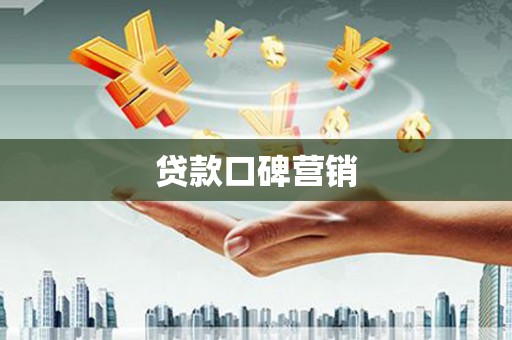 凤县贷款口碑营销