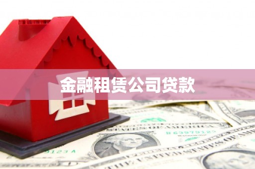 凤县金融租赁公司贷款