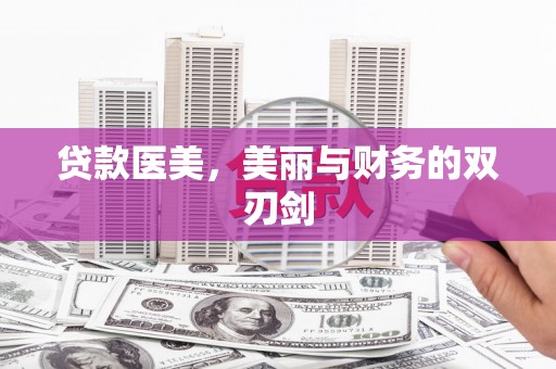 凤县贷款医美，美丽与财务的双刃剑