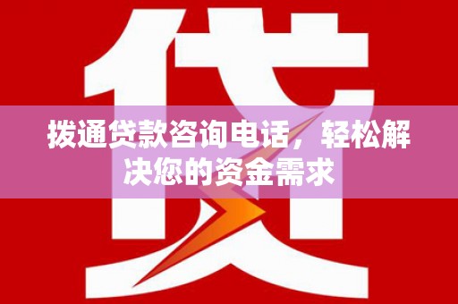 凤县拨通贷款咨询电话，轻松解决您的资金需求
