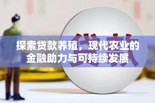 凤县探索贷款养殖，现代农业的金融助力与可持续发展