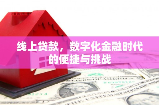 凤县线上贷款，数字化金融时代的便捷与挑战