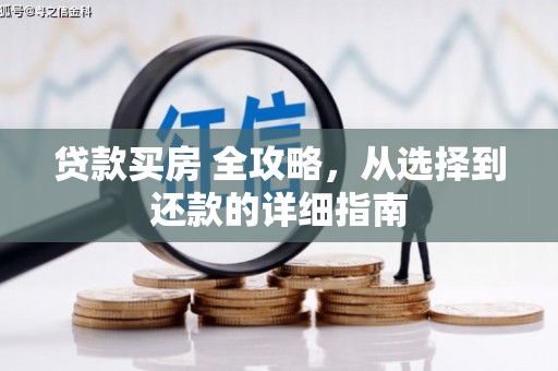 凤县贷款买房 全攻略，从选择到还款的详细指南