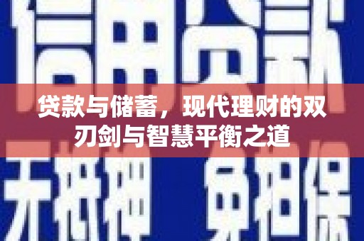 凤县贷款与储蓄，现代理财的双刃剑与智慧平衡之道