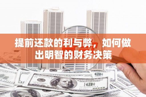 凤县提前还款的利与弊，如何做出明智的财务决策