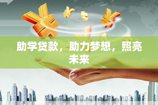 凤县助学贷款，助力梦想，照亮未来