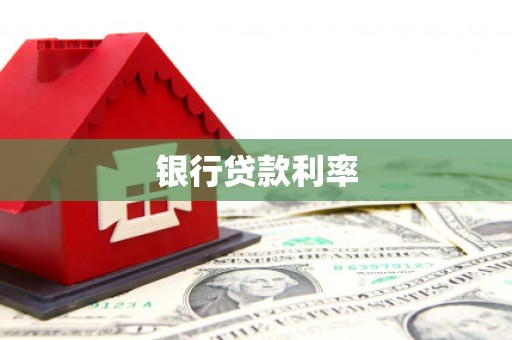 凤县银行贷款利率