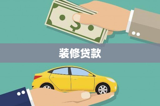凤县装修贷款