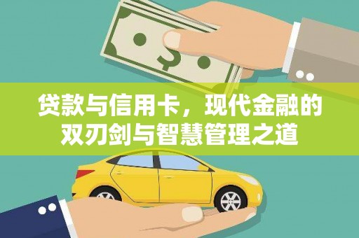 凤县贷款与信用卡，现代金融的双刃剑与智慧管理之道