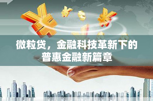凤县微粒贷，金融科技革新下的普惠金融新篇章