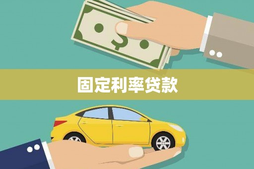 凤县固定利率贷款