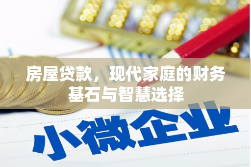凤县房屋贷款，现代家庭的财务基石与智慧选择