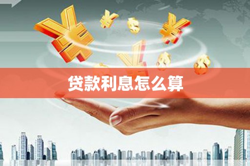 凤县贷款利息怎么算