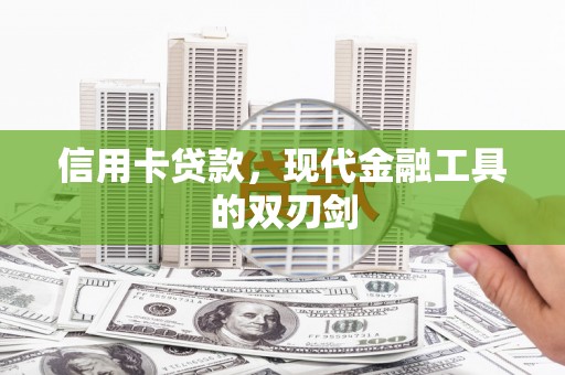 凤县信用卡贷款，现代金融工具的双刃剑
