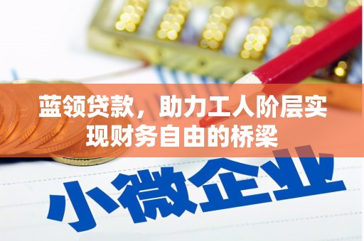 凤县蓝领贷款，助力工人阶层实现财务自由的桥梁