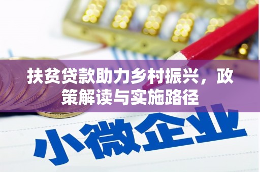 凤县扶贫贷款助力乡村振兴，政策解读与实施路径