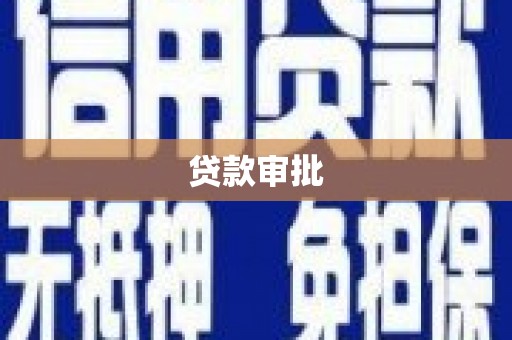 凤县贷款审批