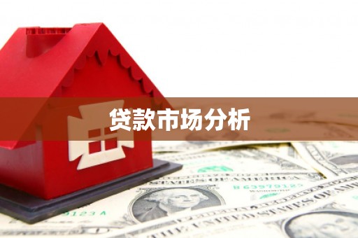 凤县贷款市场分析
