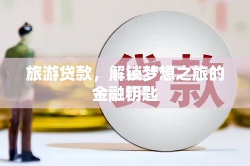 凤县旅游贷款，解锁梦想之旅的金融钥匙