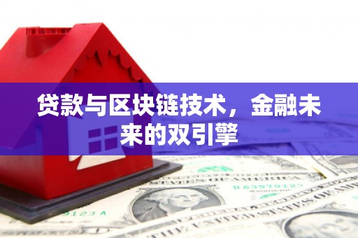 凤县贷款与区块链技术，金融未来的双引擎