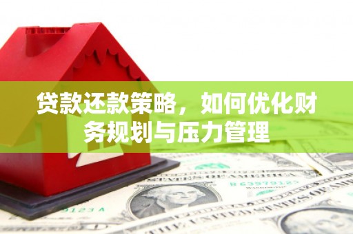 凤县贷款还款策略，如何优化财务规划与压力管理