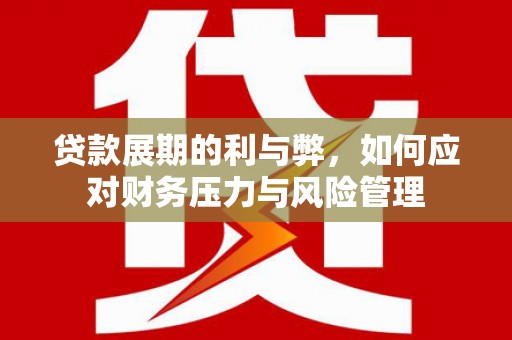 凤县贷款展期的利与弊，如何应对财务压力与风险管理