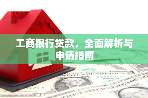 凤县工商银行贷款，全面解析与申请指南
