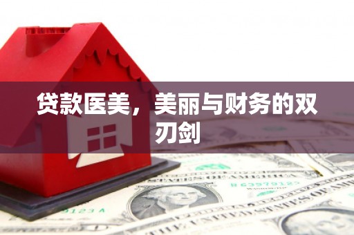 凤县贷款医美，美丽与财务的双刃剑
