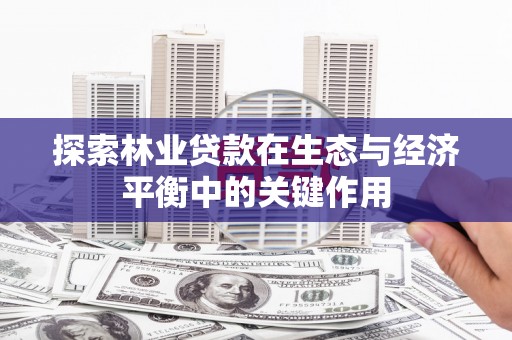 凤县探索林业贷款在生态与经济平衡中的关键作用
