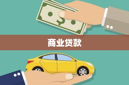 凤县商业贷款