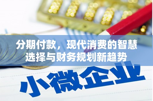 凤县分期付款，现代消费的智慧选择与财务规划新趋势