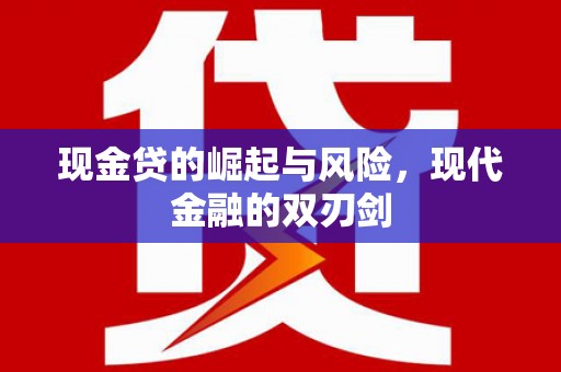 凤县现金贷的崛起与风险，现代金融的双刃剑