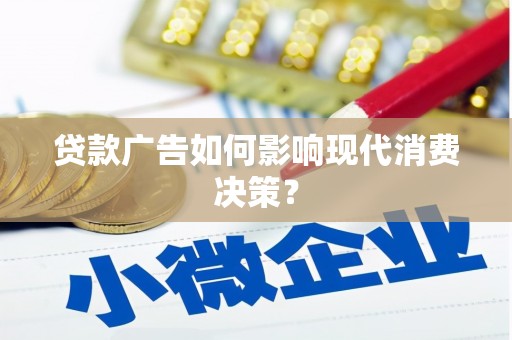 凤县贷款广告如何影响现代消费决策？