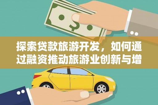 凤县探索贷款旅游开发，如何通过融资推动旅游业创新与增长