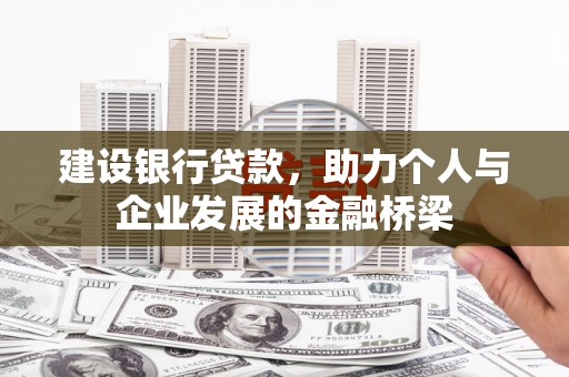凤县建设银行贷款，助力个人与企业发展的金融桥梁