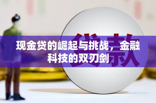 凤县现金贷的崛起与挑战，金融科技的双刃剑