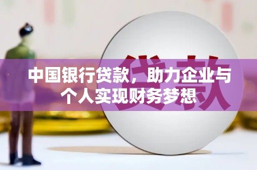凤县中国银行贷款，助力企业与个人实现财务梦想