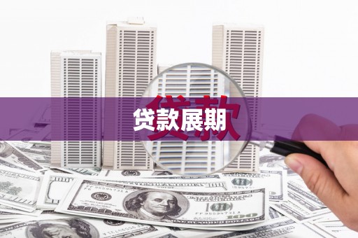 凤县贷款展期