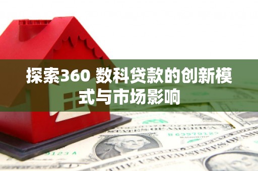 凤县探索360 数科贷款的创新模式与市场影响