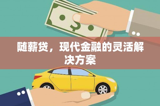 凤县随薪贷，现代金融的灵活解决方案