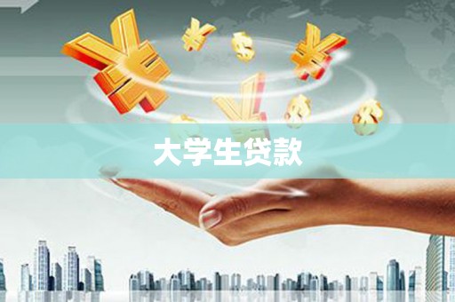 凤县大学生贷款