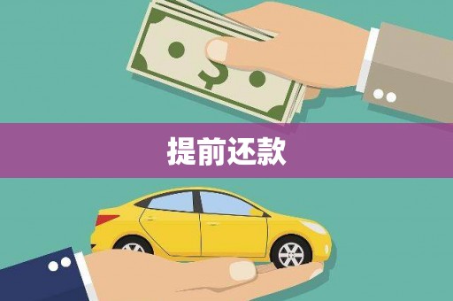 凤县提前还款