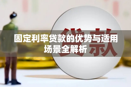 凤县固定利率贷款的优势与适用场景全解析