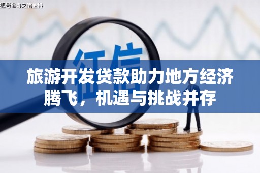 凤县旅游开发贷款助力地方经济腾飞，机遇与挑战并存