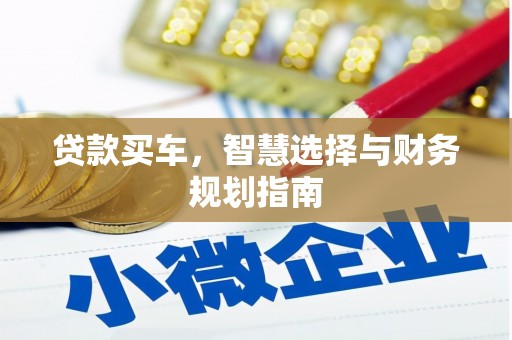 凤县贷款买车，智慧选择与财务规划指南